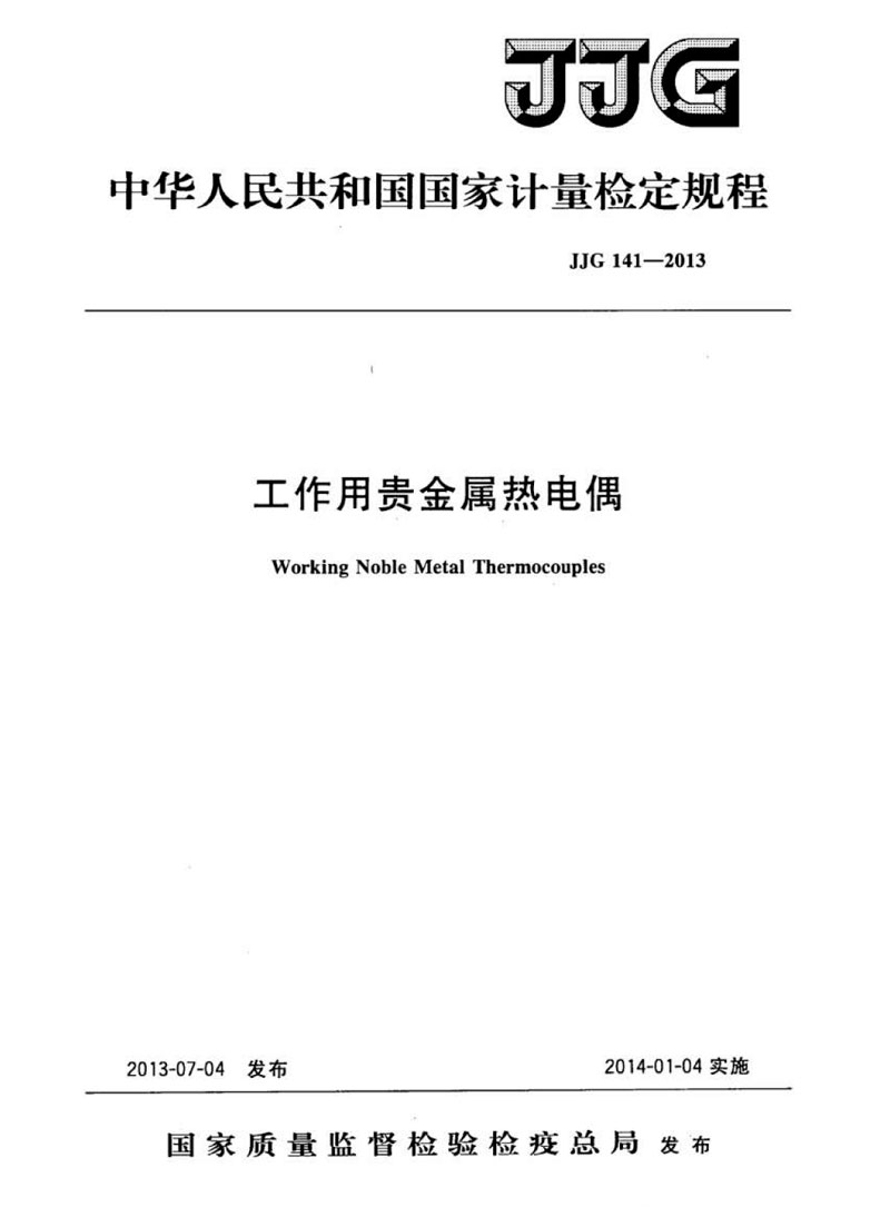 JJG141-2013工作用贵金属热电偶检定规程