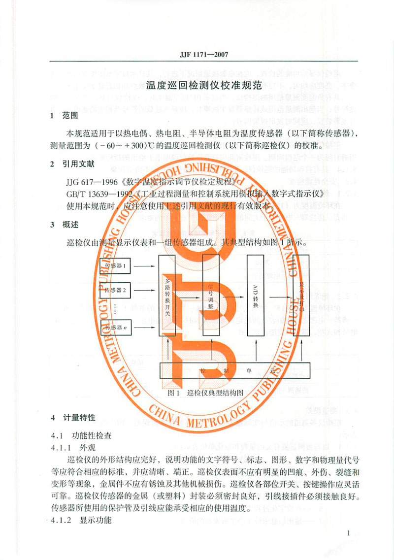 JJF1171-2007温度巡回检测仪校准规范