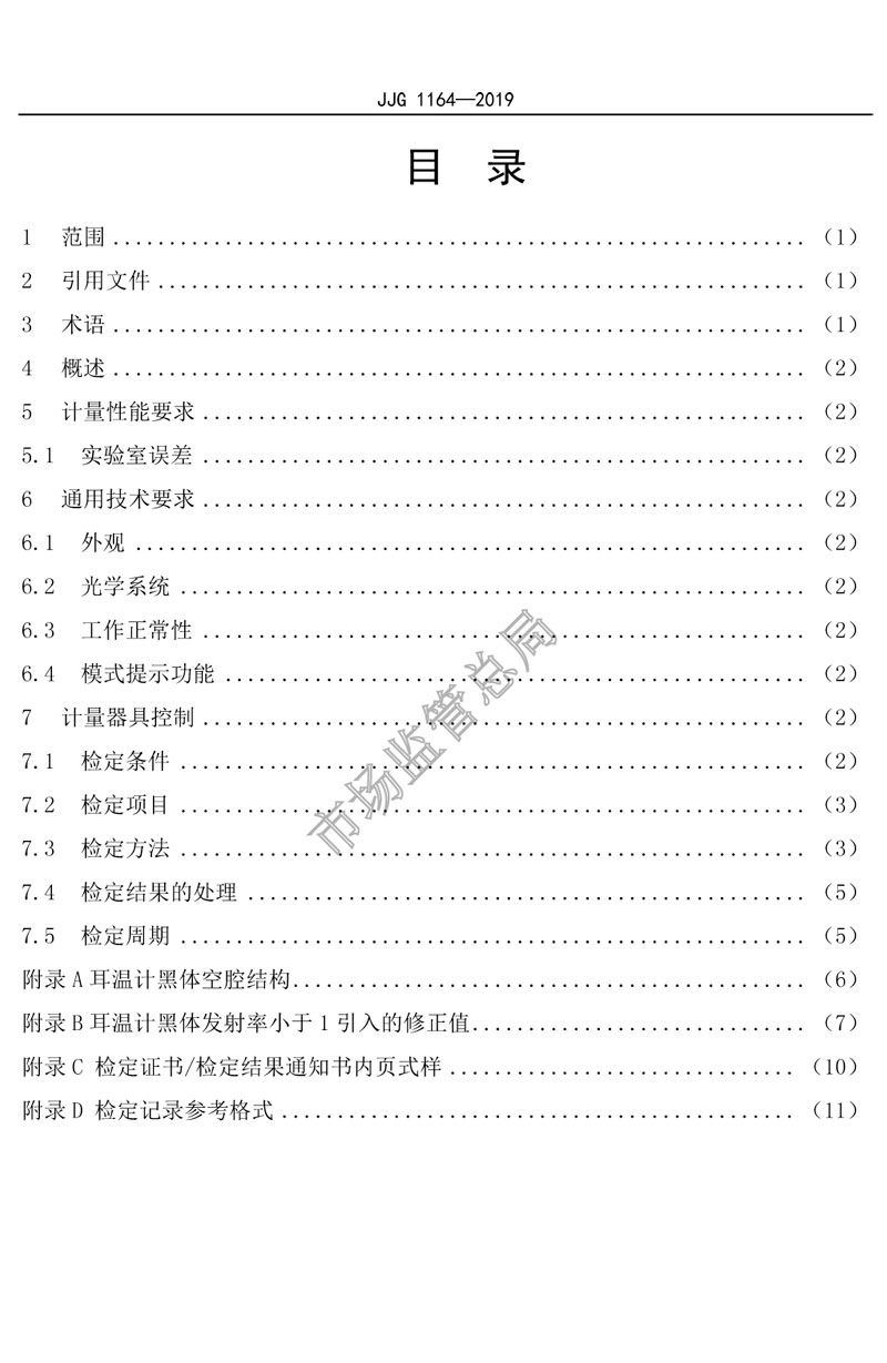 JJG1164-2019红外耳温计