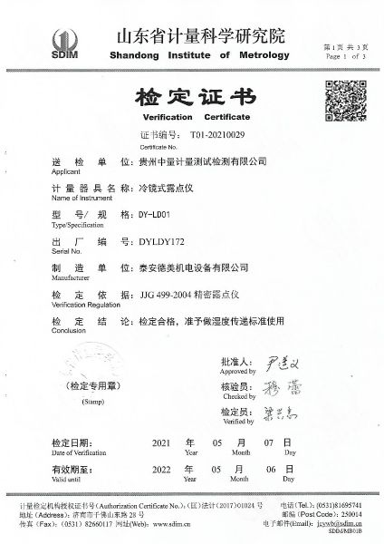 贵州中量计量测试检测有限公司-冷镜式露点仪检定证书