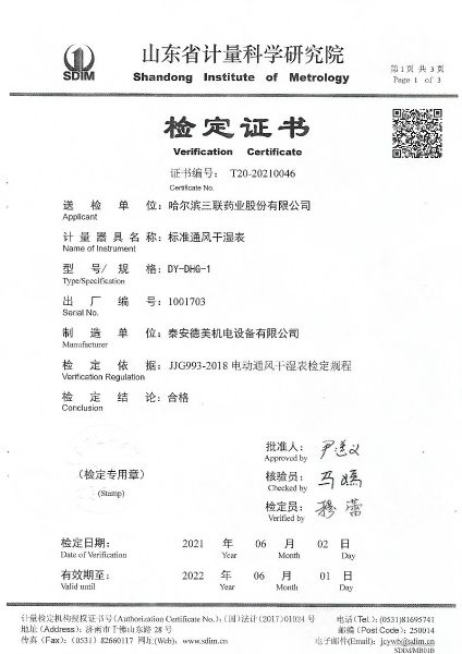 哈尔滨三联药业股份有限公司-标准通风干湿表