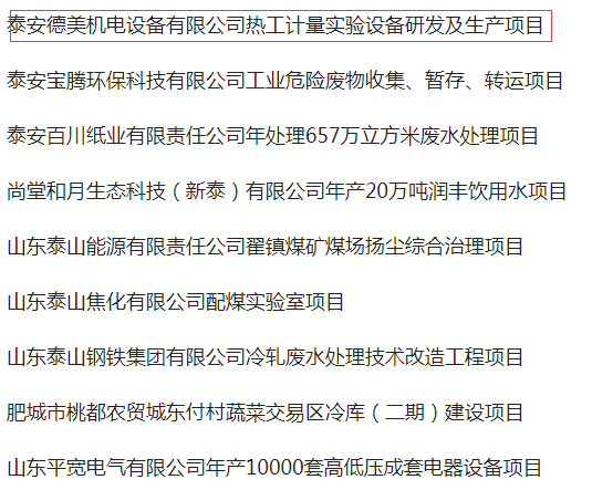 山东泰安热门获批项目：泰安德美机电设备有限公司名列其中。。