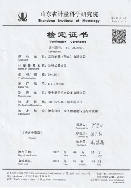 晶科能源（肥东）有限公司-冷镜式露点仪检定证书