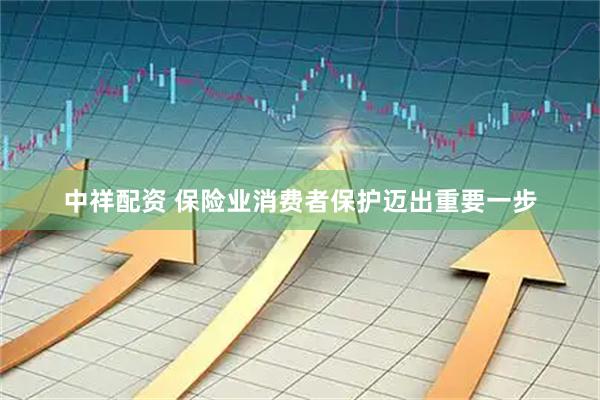 中祥配资 保险业消费者保护迈出重要一步